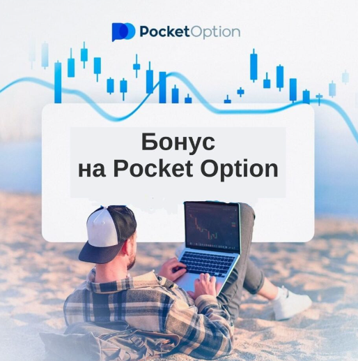 Все, что вам нужно знать о Pocket Option Trading