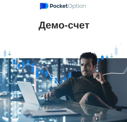 Всё о Pocket Option Обзор и руководство по платформе бинарных опционов
