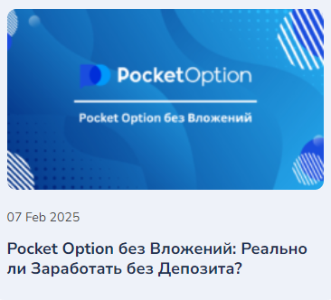 Введение в мир Pocket Option Site Понимание и использование возможностей платформы